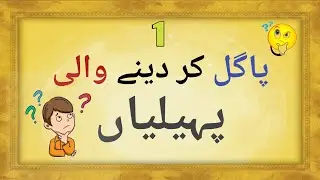 Test Your Mind: 1 Urdu Riddles | Brain Teasers in Urdu | #sawaljawab