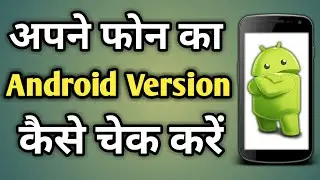 Android Version Kaise Check Kare | Phone Me Android Version Kaise Dekhe
