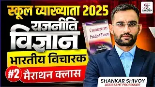 #2 मैराथन व्याख्याता 2025 ! भारतीय विचारक ! Mj vinod meena deshpande book !