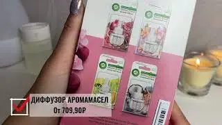 Диффузор от AirWick. Аромат эфирных масел в твоем доме!