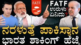 ಯುದ್ಧವಿಲ್ಲದೇ ಹೊಡೆಯೋ ತಂತ್ರ | Pakistan FATF ʻGrey Listʼ | India | IMF | Masth Magaa