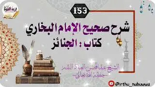 شرح صحيح الإمام البخاري -كتاب الجنائز 153 - للعلامة عبدالمحسن العباد البدر