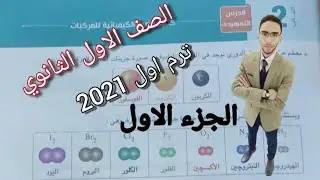 11/7اولى ثانوي شرح الدرس التمهيدي الفصل الاول المول والمعادلة الكيميائية جزء اول ترم اول 2021