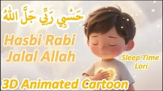 Hasbi Rabi Jalal Allah  | حسبي ربي جلّ الله | Sleep Time Lori | 3d Animated Cartoon | @Funmania92|