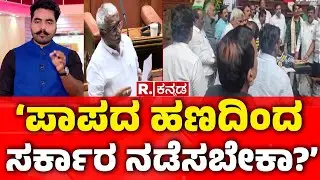 BJP Insists on Resignation of Minister Thimmapura | ‘ಪಾಪದ ಹಣದಿಂದ ಸರ್ಕಾರ ನಡೆಸಬೇಕಾ?’