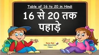 हिंदी में 16 से 20 तक पहाड़े | table in hindi | 16 to 20 table | Rama Rani - Kids Educational Videos