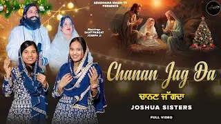 🎄Christmas Song🎄 ✞ CHANAN JAG DA ✞ JOSHUA SISTERS || NEW MASIH SONG 2025