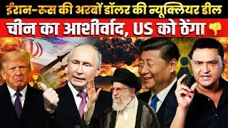 Iran&ndash;Russia Nuclear Deal: China Backs, US Snubbed | The Chanakya Dialogues Major Gaurav Arya |