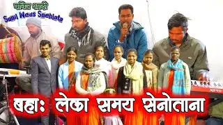 Mundari Shaadi Geet/बहा: लेका समय सेनोताना।। Sunil Weds Snehlata// Hatumundi Mandli ।। Wedding Song