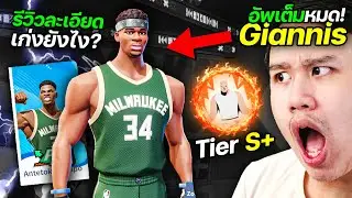 รีวิว Giannis ตัวที่โหดสุดในเกม !? อันติ คือ 