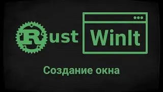 Rust Lang - Создание окна (WinIt #1)