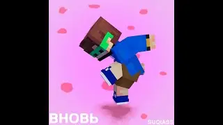 SupErSeVA - Вновь (Сингл, 2025)
