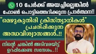 10 പേർക്ക് അയച്ചില്ലെങ്കിൽ ഫോൺ പൊട്ടിത്തെറിക്കുന്ന പ്രാർത്ഥന..!! | Fr Jison Paul Vengassery