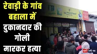 रेवाड़ी के गांव बहाला में दुकानदार की गोली मारकर ह-त्या.. कार में सवार होकर आए हथियारबंद बदमाश