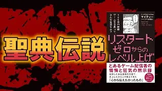 【総集編】聖典伝説～マイティー氏のエッセイ本出版についてのまとめ～