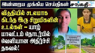 விடுதியில் சடலமாக கிடந்த இரு சிறுமிகளின் உடல்கள் - யாழ் மாவட்டம் தொடர்பில் வெளியான அதிர்ச்சி தகவல்!