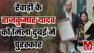 REWARI NEWS : Rewari के Rajkumar Yadav को मिला Dubai में पुरस्कार