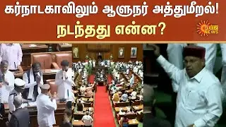 Karnataka Assembly | Governor Walks Out | Congress | Siddaramaiah | Thawar Chand Gehlot | Sun News
