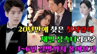 20년만에 찾은 첫사랑이 재벌 상속녀라고? #막장드라마