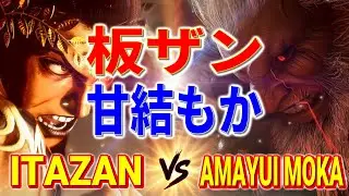 ストリートファイター6【板ザン (マリーザ) VS 甘結もか (豪鬼)】ITABASHI (MARISA) VS Amayui Moka (AKUMA) SFVI スト6