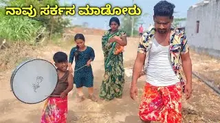 ನಾವು ಸರ್ಕಸ್ ಮಾಡೋರು ಭಾಗ-1  ಉತ್ತರ ಕರ್ನಾಟಕ ಕಾಮಿಡಿ @lakshmisutagatti