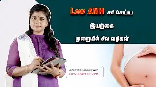 #lowamh | LOW AMH அதிகரிக்கும் சிறந்த உணவுகள் மற்றும் சித்த மருந்துகள்  | Dr. B.Yoga Vidhya #women