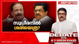 സുധീരനിൽ ശരിയെത്ര? | DEBATE WITH M V NIKESH KUMAR
