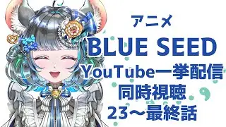 #BLUESEED　同時視聴　23話から最終話まで　90年代アニメオタクと一緒に見よう！