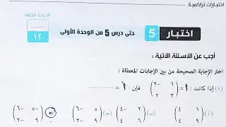 حل اختبار 5 جبر كراسة المعاصر - الوحدة الأولى - الصف الاول الثانوي الترم الثاني 2023