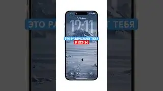 📲 Исправь это в IOS 26, ПОДПИШИСЬ 🔔 #айфон #фишкиайфона #ios26 #iphonetricks #shorts