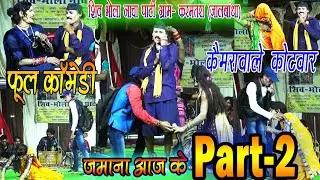 शिव भोला नाचा पार्टी करमतरा जालबांधा/जमाना आज के Part 2/नाचा/नाचा गम्मत/Chhattisgarhi Nacha Party/CG