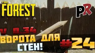 The Forest #24 - Ворота для стен. Обнова 0.34!!!