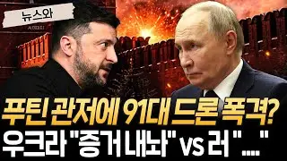 푸틴 관저에 91대 드론 폭격? 우크라 