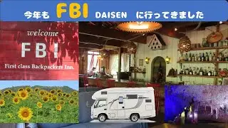 【キャンピングカーで行く】猛暑の中「FBI DAISEN」へ