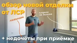 Обзор новой отделки от застройщика ЛСР. Недочёты при приемке.