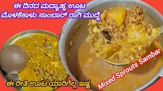 ಮೊಳಕೆಕಾಳು ಸಾಂಬಾರ್ ಈ ವಿಧಾನದಲ್ಲಿ ಮಾಡಿ ರುಚಿ ಅಂತು ಸೂಪರ್😋 | Ultimate Sprouts Sambar Healthy & Delicious!