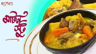 মাটন স্টু রেসিপি | Mutton Stew Recipe | Hangla Hneshel | Easy Bengali Style Mutton Stew