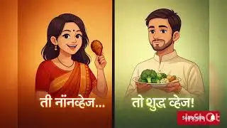ती नॉनव्हेज… तो शुद्ध व्हेज!हा संसार कसा टिकला? 😲