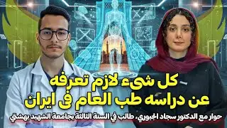 كل شيء و تجربة حقيقية عن دراسة طب العام في جامعة شهيد بهشتي في ايران.