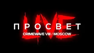 ПРОСВЕТ Лайв в Москве Crimewave VIII  /  PROSVET Live In Moscow Crimewave VIII