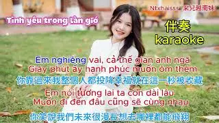Tình yêu trong làn gió (越南語)愛在微風裡 伴奏 karaoke #流行音樂 #原創 #2026 #AI #Vietnammusic #Tiếng Việt