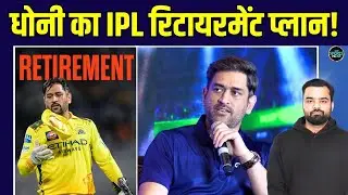 MS Dhoni IPL Retirement के बारे में सोच रहे हैं? क्या IPL 2026 होगा Last? | SportsNext