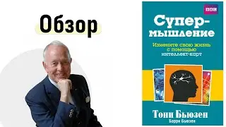 Супермышление. Интеллект карты в действии | Книга Тони Бьюзена и Барри Бьюзена