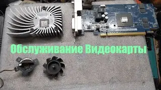 Обслуживание Видеокарты. Video card maintenance.