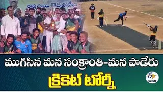 Mana Sankranthi - Mana Paderu Cricket Tourney Concludes