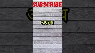 Daily Use English Word With Hindi Meaning - apradh
