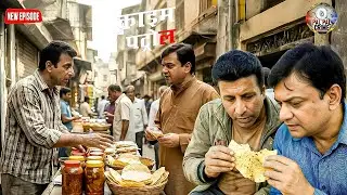 पापड़ खाते-खाते पुलिस ने खोल दिया बाजार का सबसे बड़ा राज || Crime Patrol ||  New Episode