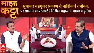 Girish Mahajan Majha Katta : सुधाकर बडगुजर प्रकरण ते नाशिकचं तपोवन, गिरीश महाजन 'माझा कट्टा'वर
