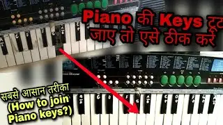 पिआनो की कीज़ कैसे जोड़े | How to fix piano keys at home | Piano keys repairing | Casio SA 21 |