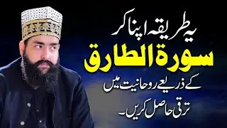 Ye tariqah apna ker surah tariq ke zariye | Ruhaniyat me taraqi hasil karen